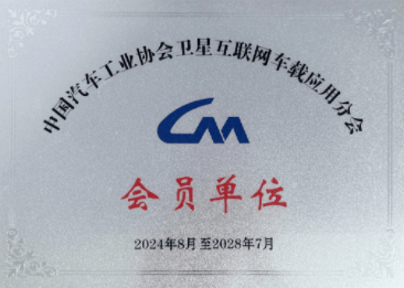 中国汽车工业协会卫星互联 网车载应用分会会员单位