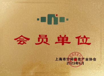 上海市空间信息产业协会 会员单位